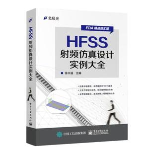 HFSS射频仿真设计实例大全 HFSS仿真设计 hfss设计教程书 EDA教程 HFSS工程设计实例从入门到精通 EDA电子辅助设计教程书籍