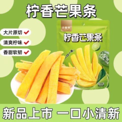 -含羞草48g袋装柠香芒果条独立包装休闲解馋果脯类零食包装随机