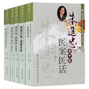 朱进忠老中医系列 朱进忠老中医医案医话 朱进忠老中医感悟经典 温病条辨 金匮要略伤寒论 内经难经 朱进忠老中医辨证论治方法荟萃
