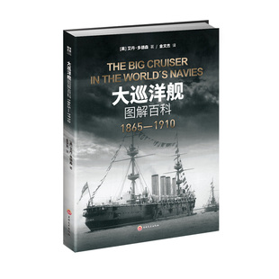 【指文官方正版】海洋文库L009《大巡洋舰图解百科: 1865—1910》大型巡洋舰装甲巡洋舰重型护卫舰远洋马可·波罗号“阿尔玛”级