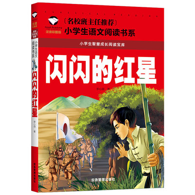 闪闪的红星正版书注音版一二年级红色经典书籍小学生必读课外书籍阅读经典书目儿童革命爱国主义书籍班主任老师推荐带拼音的故事书
