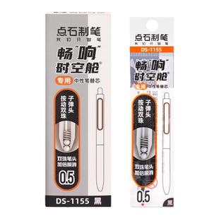 点石畅响时空舱笔芯DS-1155原装双珠子弹头替芯黑色0.5mm中性笔芯学生用按动有声太空舱创意顺滑水笔芯