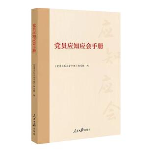 新版党员应知应会手册 党员手册人民日报出版社 附赠100道自测题答案和答题卡