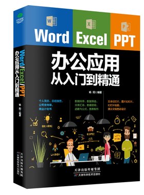 正版包邮 Word Excel PPT office办公应用从入门到精通高效办公一本通电脑计算机办公软件三合一应用教程ppt制作excel数据分析书籍