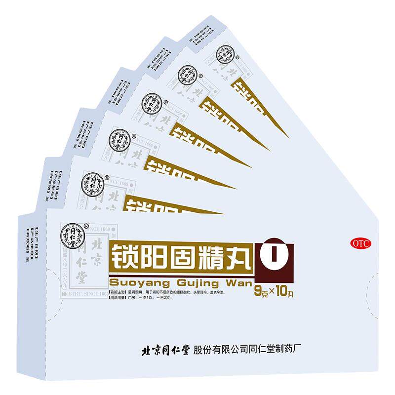 【同仁堂】锁阳固精丸9g*10丸/盒