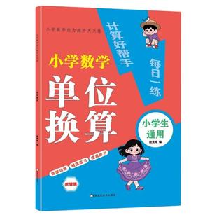 单位换算专项训练小学生一二三四年级数学思维强化训练同步练习册计算题应用题解决问题天天练千克与克长度单位分数时分秒每日一练