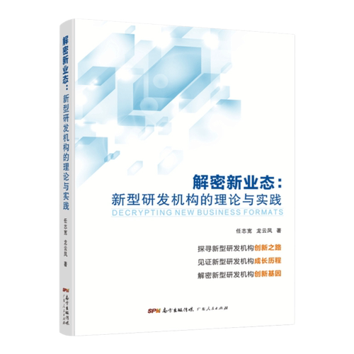 解密新业态：新型研发机构的理论与实践 任志宽、龙云凤著 中国工程院院士赵春江推荐 广东省