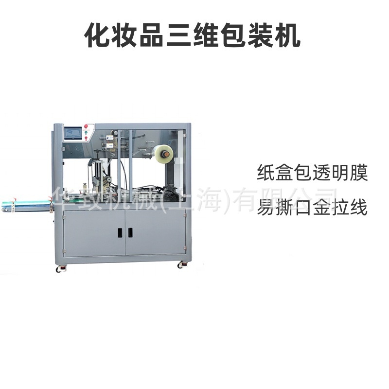 化妆品三维包装机生产厂家口红护手霜精油面膜全自动烟膜包装机