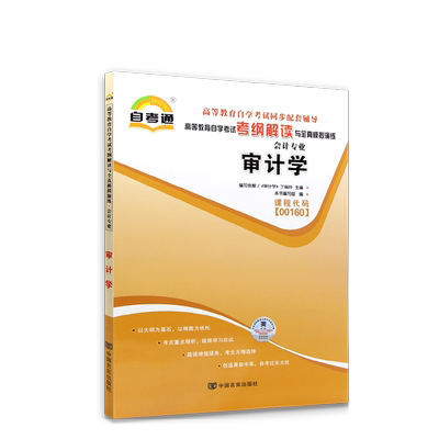 【同步辅导】自考00160审计学天一自考通考纲解读题库历年真题配套自考教材章节同步训练习题练自学考试专用辅导资料朗朗自考书店