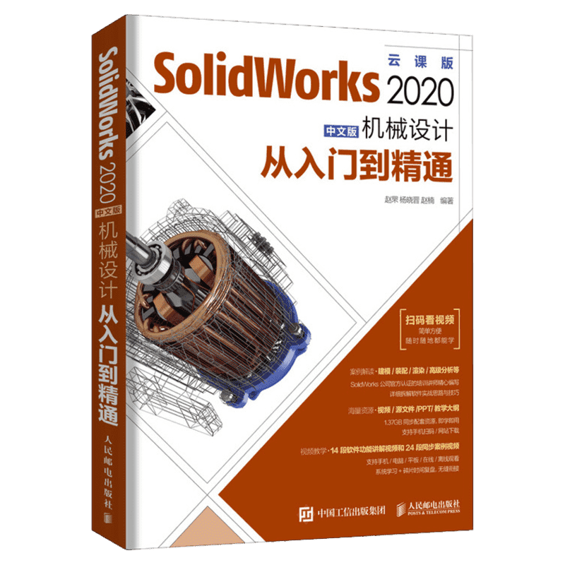 SolidWorks 2020中文版机械设计从入门到精通 云课版 SolidWorks教程书籍 绘图教材机械制图零基础自学绘制三维建模 新华正版书籍
