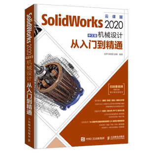 SolidWorks 2020中文版机械设计从入门到精通 云课版 SolidWorks教程书籍 绘图教材机械制图零基础自学绘制三维建模 新华正版书籍