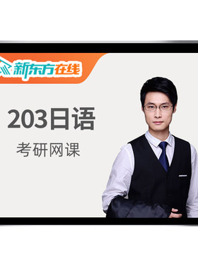 新东方褚进203公共日语2027考研网课作文27储进写作28全程班课程