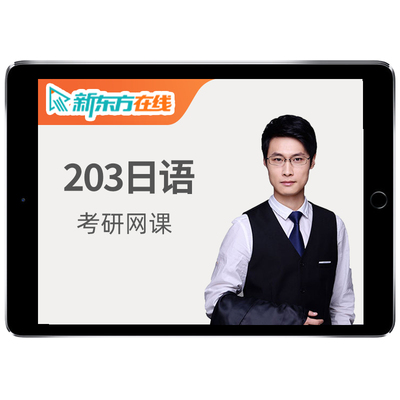 新东方褚进203公共日语2027考研网课作文27储进写作28全程班课程