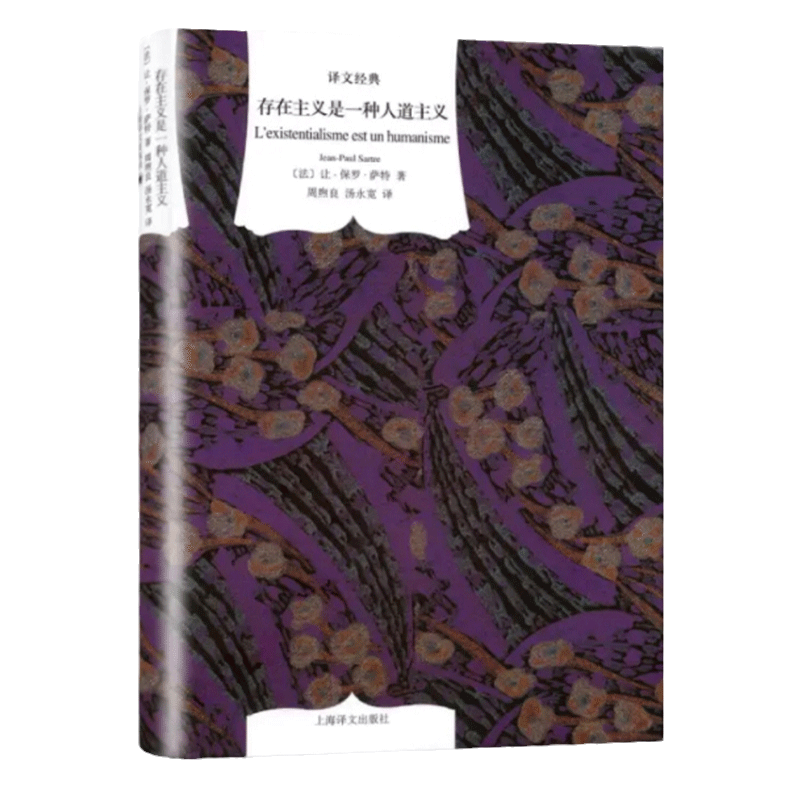 【当当网正版书籍】存在主义是一种人道主义  译文经典  [法]萨特 周煦良/汤永宽译西方哲学 收入《今天的希望：与萨特的谈话》 