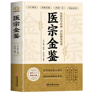 正版 医宗金鉴原著完整版 中医临床辨证论治诊疗指南 中草药抓配歌诀中医古籍医学基础知识草药方剂常用中国土单方医宗金鉴白话解