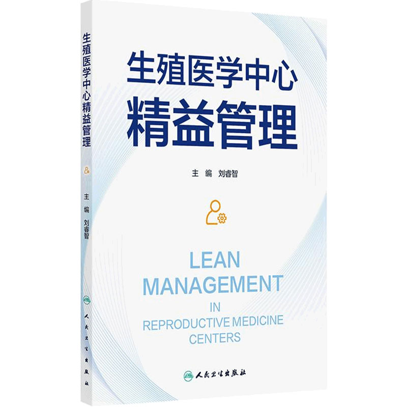 生殖医学中心精益管理 刘睿智 主编 生殖医学中心的精益管理概念和构成要素 精益医疗的意义和价值 人民卫生出版社 9787117384216