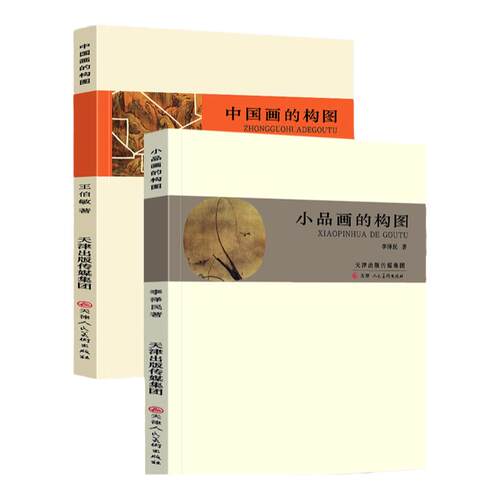 全套2册 中国画的构图+小品画的构图 中国画构图艺术构图要领 构图新编 中国画画幅形式写意工笔白描山水人物花鸟国画理论天津人美