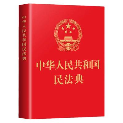 中华人民共和国民法典2023年