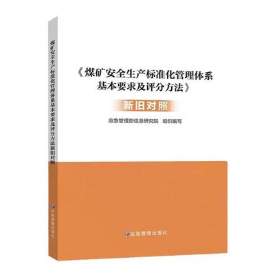 煤矿安全生产标准化管理体系