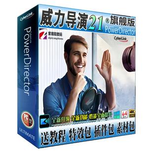 威力导演21旗舰版视频编辑制作剪辑软件动画婚礼相册特效调色配音