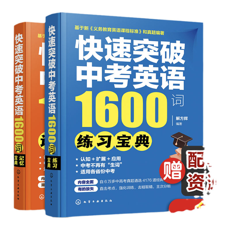 全2册 快速突破中考英语1600词 记忆宝典 练习宝典 中考英语单词记忆 中考英语考试总结考试真题 初中小升初中考英语单词听写记忆