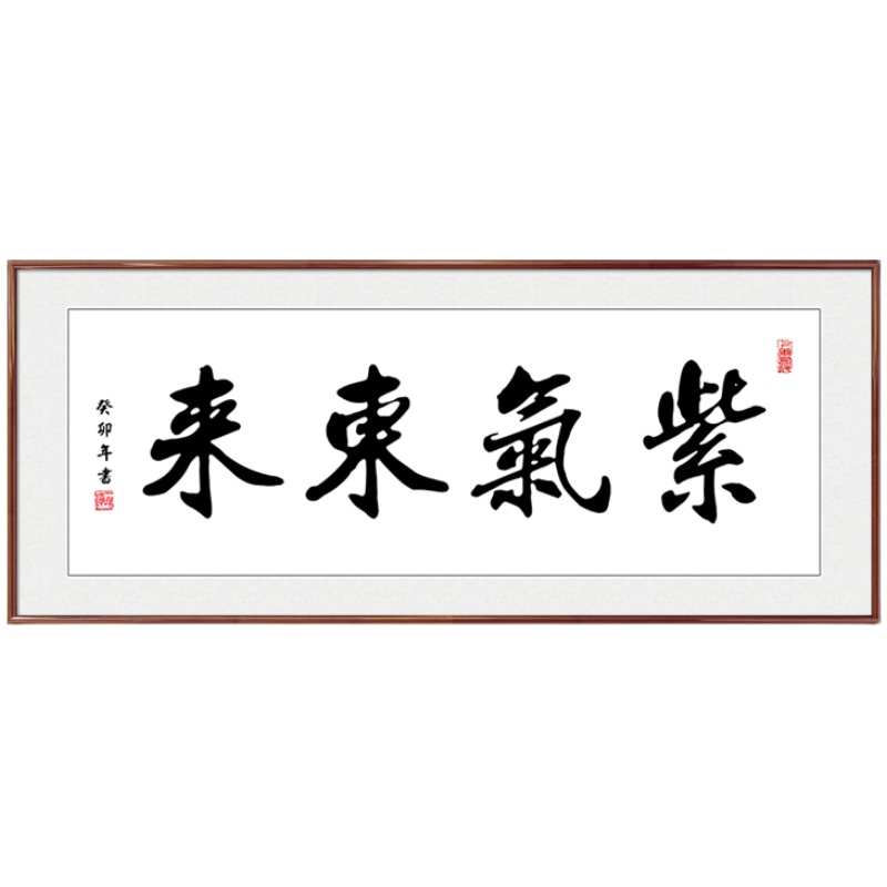 紫气东来书法字画客厅挂画办公桌后面壁画办公室沙发背景墙装饰画