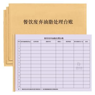 餐饮废弃油脂处理台账饭店餐馆食堂餐饮行业食堂泔水回收处理登记本记录册污水垃圾废弃物销毁记录登记本册表