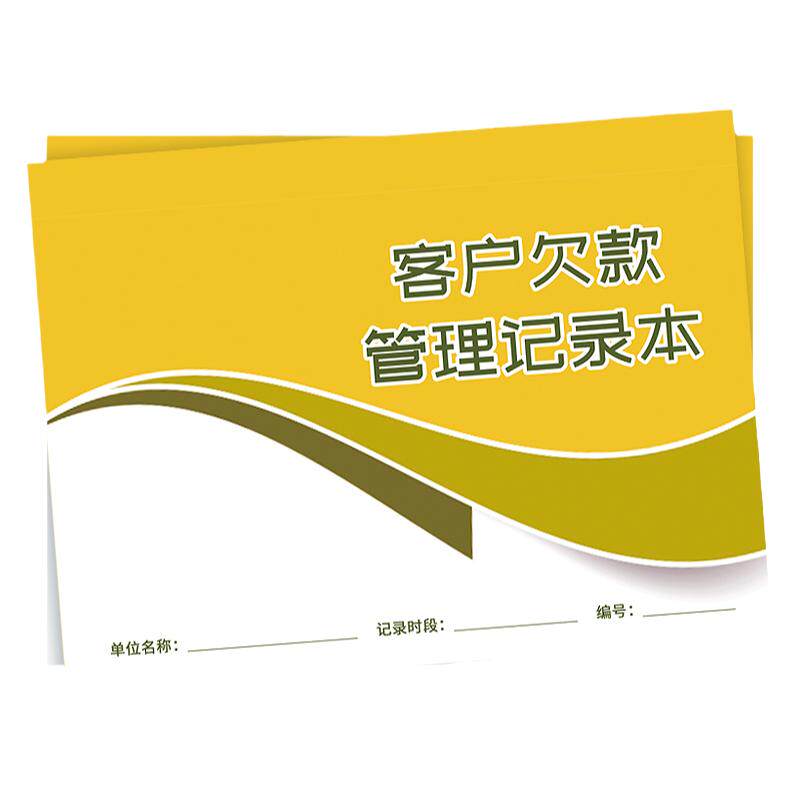 客户欠款管理记录本公司单位销售货物财务货款滞收统计表学生清单本每日客户应收未收款计价表格手账本笔记本