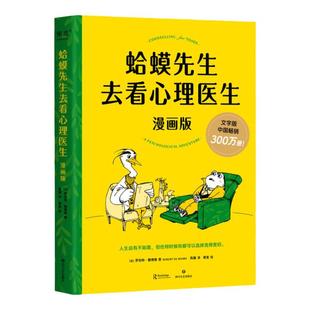 蛤蟆先生去看心理医生正版漫画版 罗伯特·戴博德著 哈莫哈马青蛙蛤蟆先生看心理医生 心理咨询基础入门心理学书籍畅销书排行榜
