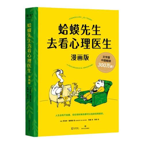 蛤蟆先生去看心理医生正版漫画版  罗伯特·戴博德著 哈莫哈马青蛙蛤蟆先生看心理医生 心理咨询基础入门心理学书籍畅销书排行榜