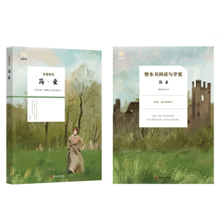 金钥匙悦读名著探究简爱和儒林外史全2册九年级下册必读书籍原著全本课文配套人教版安徽师范大学出版社青少年阅读书目正版无删减