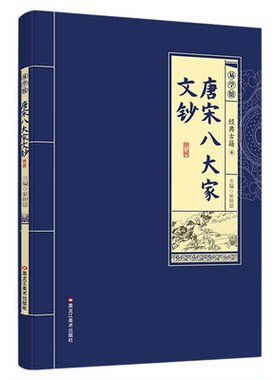 唐宋八大家文钞正版原著白话文精选经典原文 韩愈柳宗元欧阳修苏洵苏轼苏辙王安石曾巩全集文集散文选读散文赏析大全 国学经典书籍