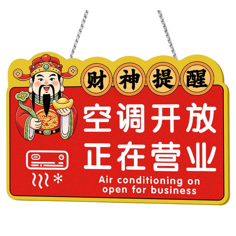 【新升级】空调开放提示牌标识牌
