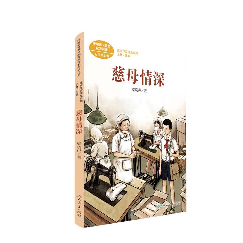 当当网旗舰店】正版 慈母情深 五年级上册 梁晓声著 人教版语文教材同步课本阅读课文作家作品系列人民教育出版社小学生课外阅读书