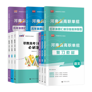 2027年河南单招教材历年真题冲刺模拟卷河南省高职单招语文数学英语职业适应性技能测试教材历年真题中职对口单招考试资料网课题库