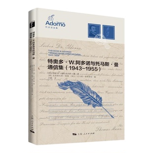 特奥多W阿多诺与托马斯曼通信集1943-1955 阿多诺选集 托马斯曼著德国文上海人民出版社一段跨越哲学与文学艺术与社会批判深度对话
