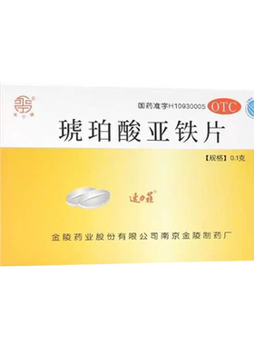[速力菲]琥珀酸亚铁片0.1g*24片/盒女性补血补铁孕妇缺铁性贫血儿童补铁元素