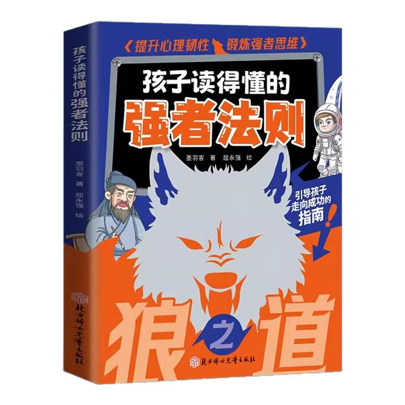 狼之道孩子读得懂的强者法则培养