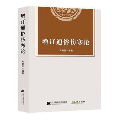 增订通俗伤寒论 何廉臣编著 伤寒论解读中医书 伤寒要诀 通俗伤寒论 内经 绍派 金匮要略中医辨证自学中医基础理论入门