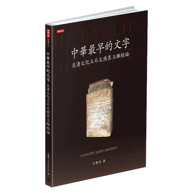 良渚文化玉石文与其玉雕综论