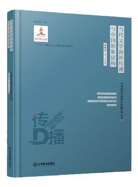 旗舰店正版 当代文学海外传播与中国形象建构中国当代文学海外传播研究丛书