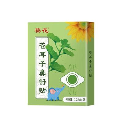 葵花苍耳子鼻舒贴儿童鼻塞通鼻神器通气鼻贴鼻康舒鼻贴官方旗舰店