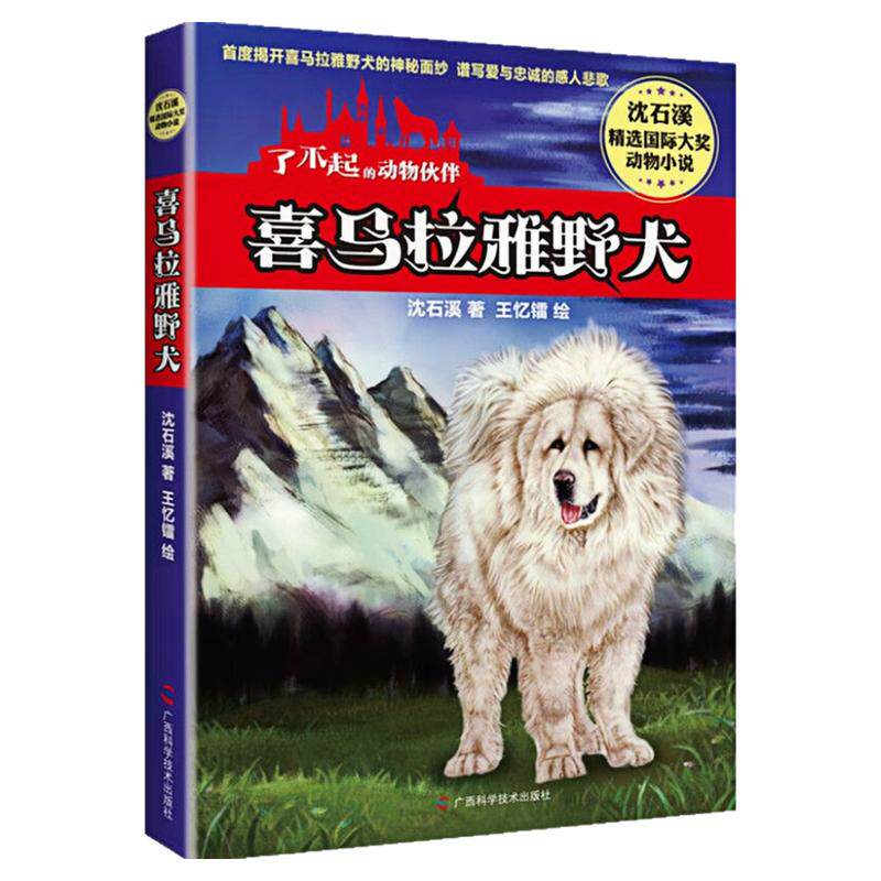 喜马拉雅野犬冰心儿童图书奖