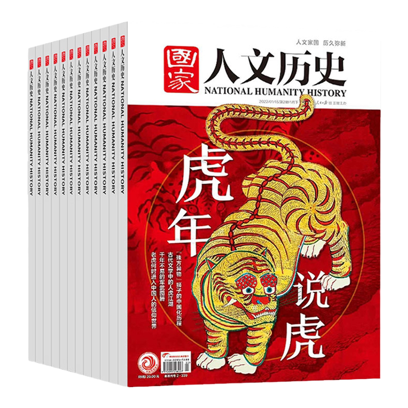 国家人文历史杂志订阅1-10期现货2022年解读背后秘闻真相时事政论文化阅读期刊全年地理文史知识参考时事政论初高中生课外探秘奥秘