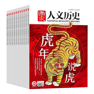 国家人文历史杂志订阅1-10期现货2022年解读背后秘闻真相时事政论文化阅读期刊全年地理文史知识参考时事政论初高中生课外探秘奥秘