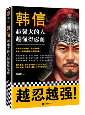 现货《韩信:越强大的人,越懂得忍耐》苏城育著读客正版中国通史忍耐是一种策略是一种智慧更是一种越挫越强的精神力量楚汉刘邦项羽