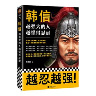 现货《韩信:越强大的人,越懂得忍耐》苏城育著读客正版中国通史忍耐是一种策略是一种智慧更是一种越挫越强的精神力量楚汉刘邦项羽