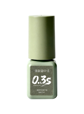 浙派新中式0.3S速干嫁接睫毛胶水