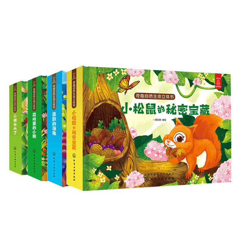 奇趣自然生命立体书 全套4册 儿童3d立体书3-6岁幼儿宝宝立体绘本故事翻翻书 好好玩神奇的生命机关书玩具书籍睡前动物故事科普书