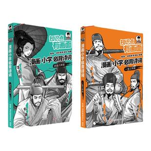 【混知官方】【赠诗词微电影】漫画小学必背诗词全6册 小学生古诗词一二三四五六分年级课本中考古诗词课外阅读唐诗宋词注音版正品